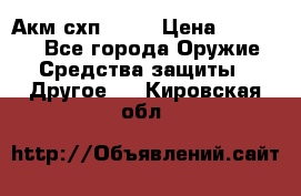 Акм схп 7 62 › Цена ­ 35 000 - Все города Оружие. Средства защиты » Другое   . Кировская обл.